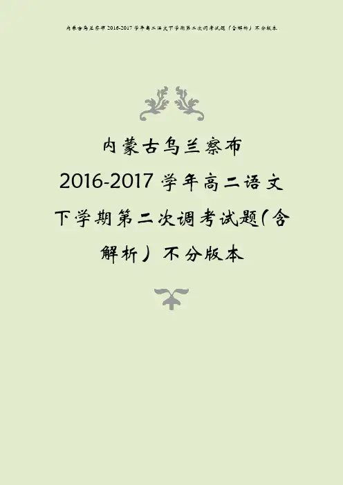 内蒙古乌兰察布2016-2017学年高二语文下学期第二次调考试题(含解析)不分版本