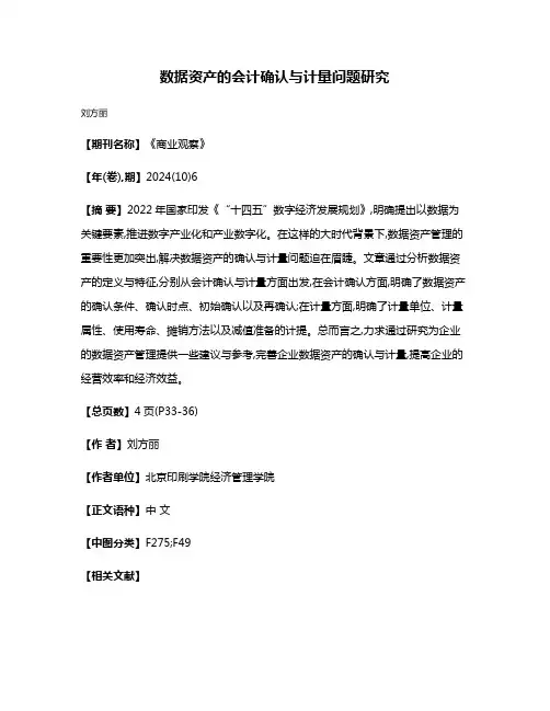 数据资产的会计确认与计量问题研究