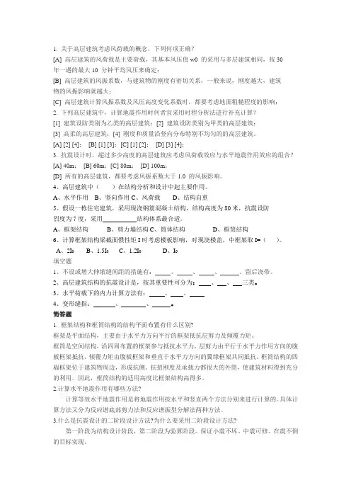 高层建筑结构设计练习题及答案