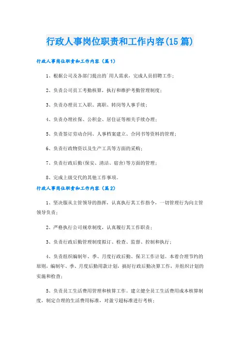 行政人事岗位职责和工作内容(15篇)