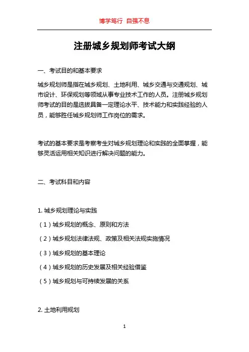 注册城乡规划师考试大纲