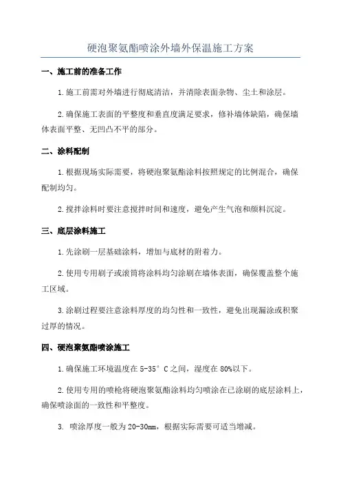 硬泡聚氨酯喷涂外墙外保温施工方案