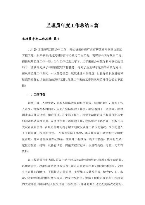 监理员年度工作总结5篇