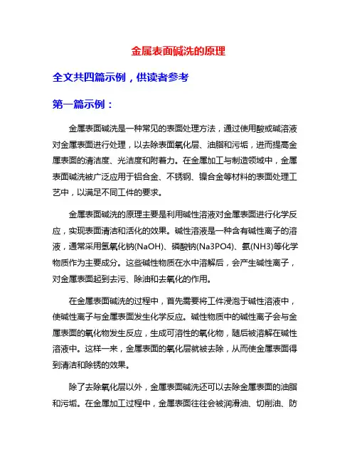 金属表面碱洗的原理