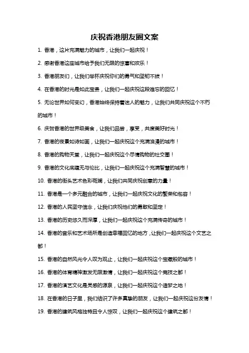 庆祝香港朋友圈文案