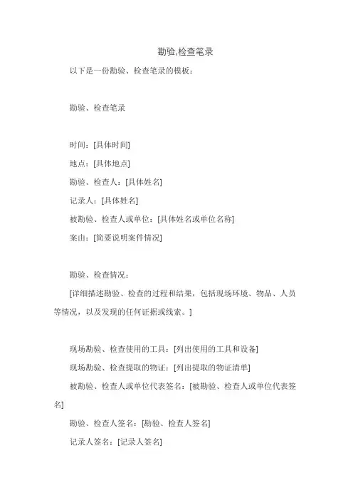 勘验,检查笔录