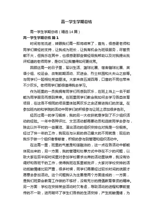 高一学生学期总结（精选14篇）