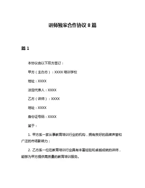 讲师独家合作协议8篇