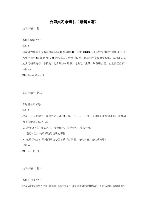 公司实习申请书(最新8篇)