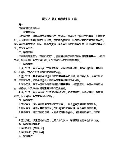 历史布展方案策划书3篇