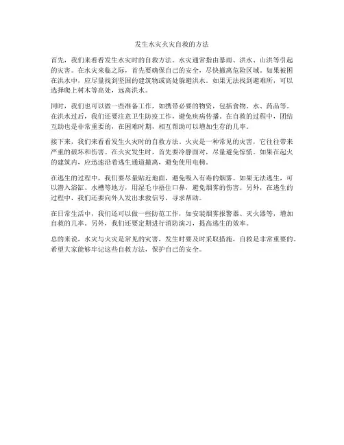 发生水灾火灾自救的方法