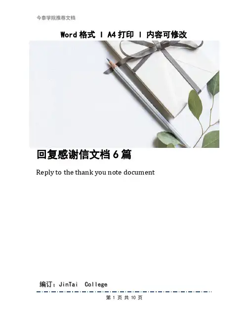 回复感谢信文档6篇