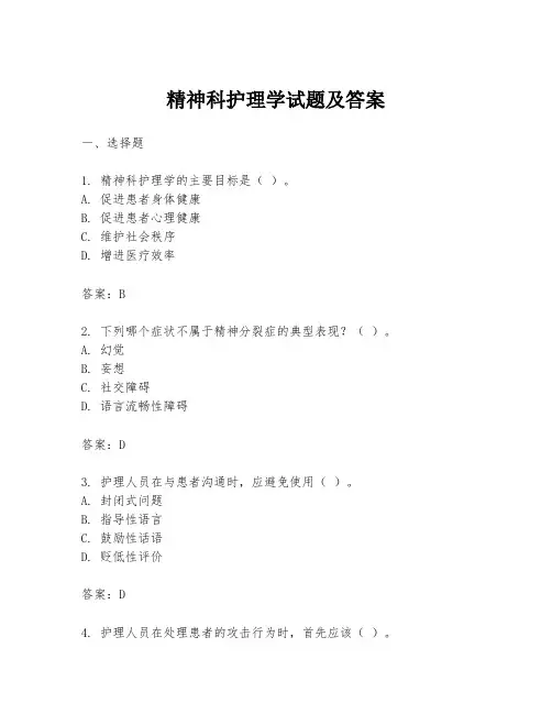 精神科护理学试题及答案