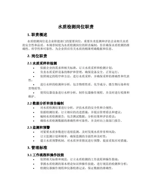 水质检测岗位职责