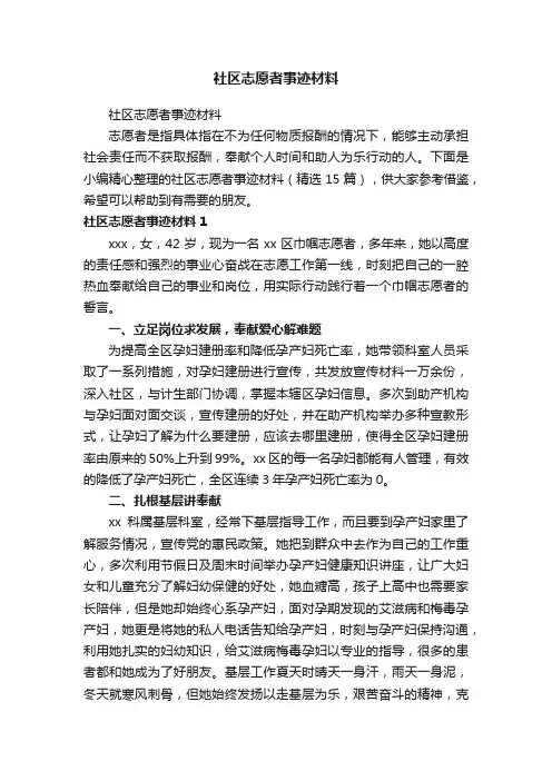 社区志愿者事迹材料（精选15篇）