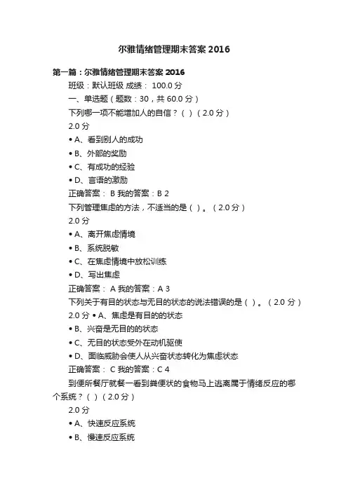 尔雅情绪管理期末答案2016