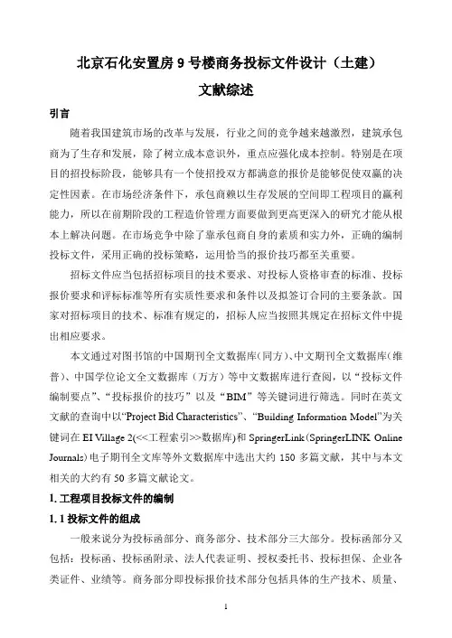 土木工程投标文件毕业设计文献综述