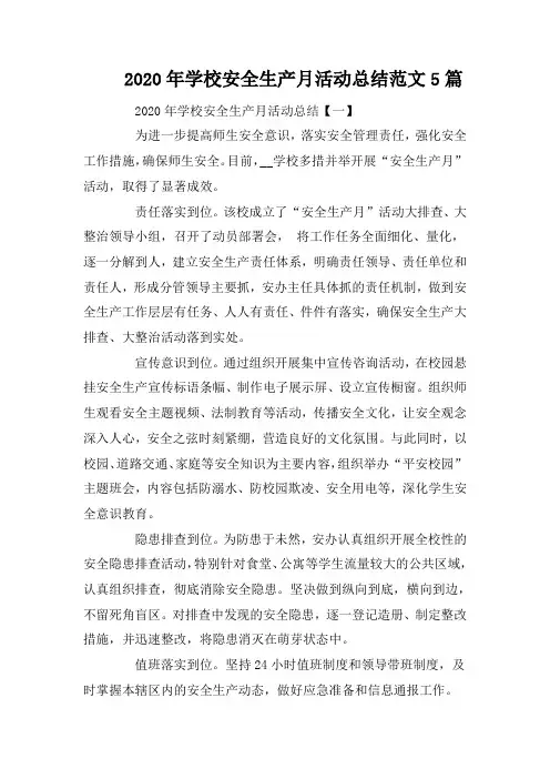 2020年学校安全生产月活动总结范文5篇