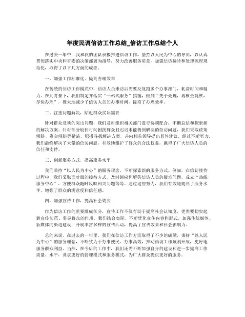 年度民调信访工作总结_信访工作总结个人