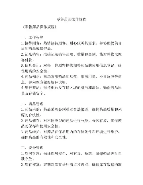 零售药品操作规程