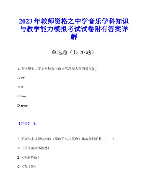 2023年教师资格之中学音乐学科知识与教学能力模拟考试试卷附有答案详解