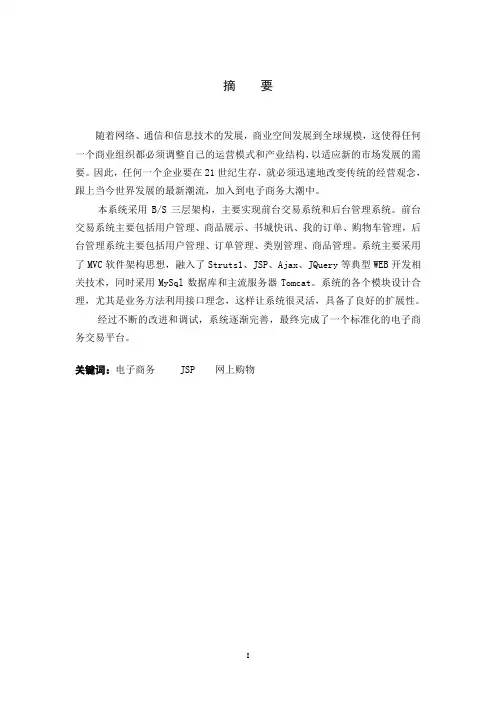 电子商务毕业设计论文完整版(当当网为例)