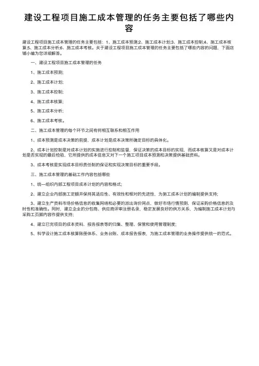 建设工程项目施工成本管理的任务主要包括了哪些内容