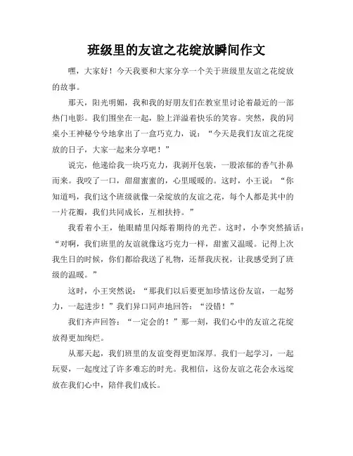 班级里的友谊之花绽放瞬间作文
