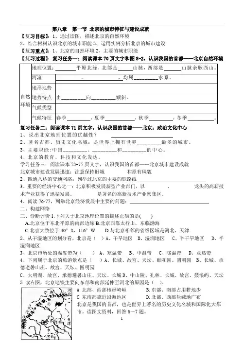 北京的城市特征与建设成就公开课教学设计导学案(含中考练习带答案很实用)
