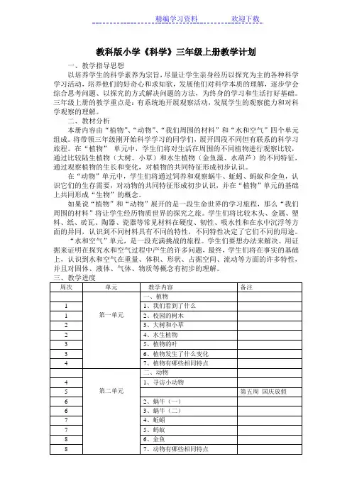 教科版小学《科学》三年级上册教学计划及进度