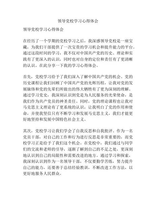 领导党校学习心得体会
