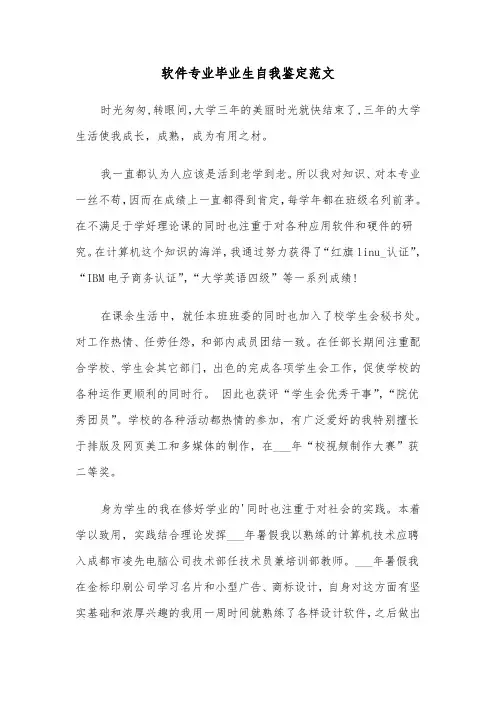 软件专业毕业生自我鉴定范文（二篇）