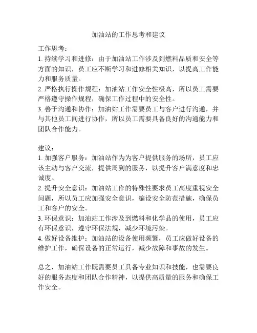 加油站的工作思考和建议