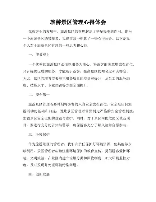 旅游景区管理心得体会