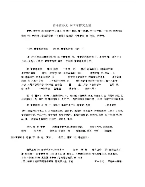 奋斗青春无问西东作文五篇.docx