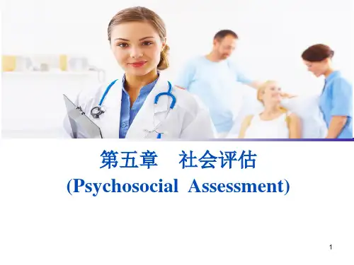 健康评估 社会评估