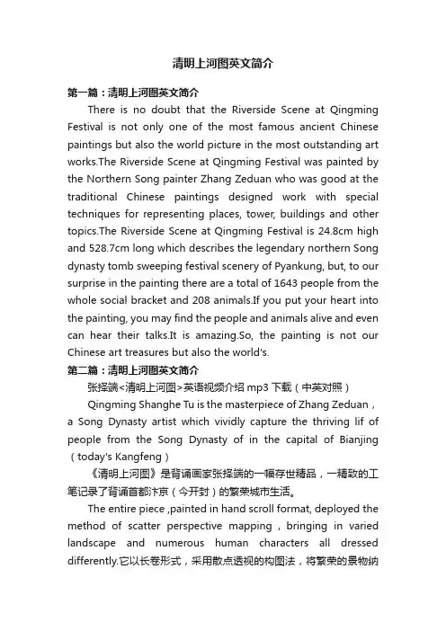 清明上河图英文简介