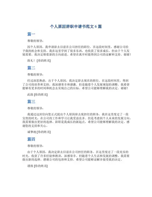 个人原因辞职申请书范文6篇简短一点