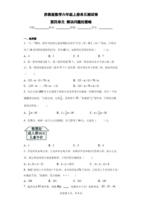 苏教版数学六年级上册单元测试卷-第四单元 解决问题的策略(含答案)