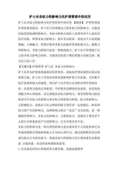 护士长非权力性影响力在护理管理中的应用