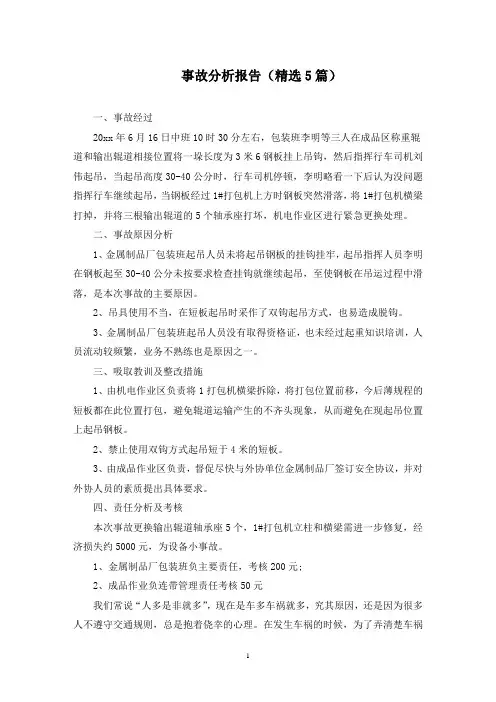 事故分析报告(最新)