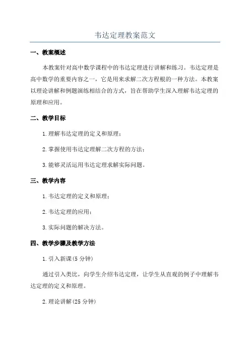 韦达定理教案范文
