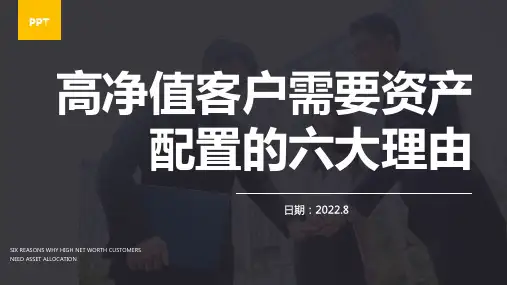 高净值客户需要资产配置的六大理由