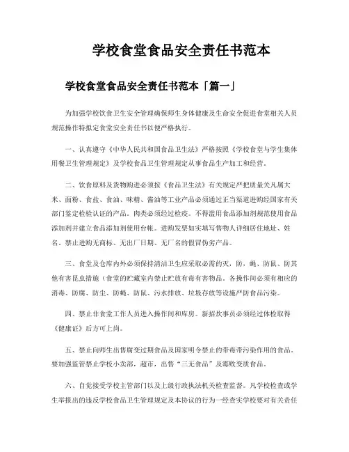 学校食堂食品安全责任书范本