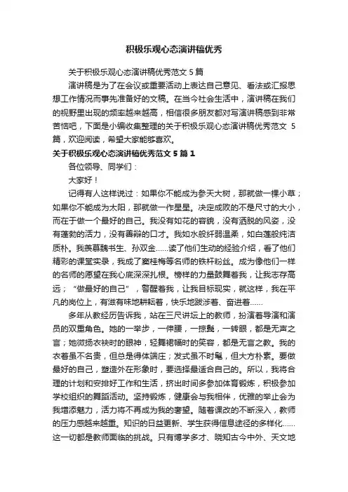 关于积极乐观心态演讲稿优秀范文5篇