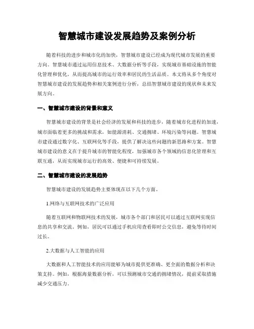 智慧城市建设发展趋势及案例分析