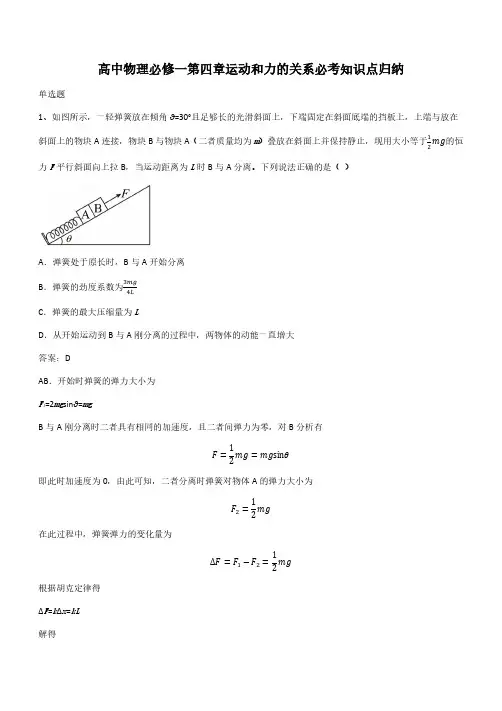 高中物理必修一第四章运动和力的关系必考知识点归纳(带答案)