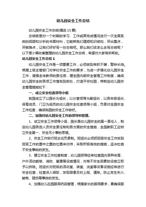 幼儿园安全工作总结（精选15篇）