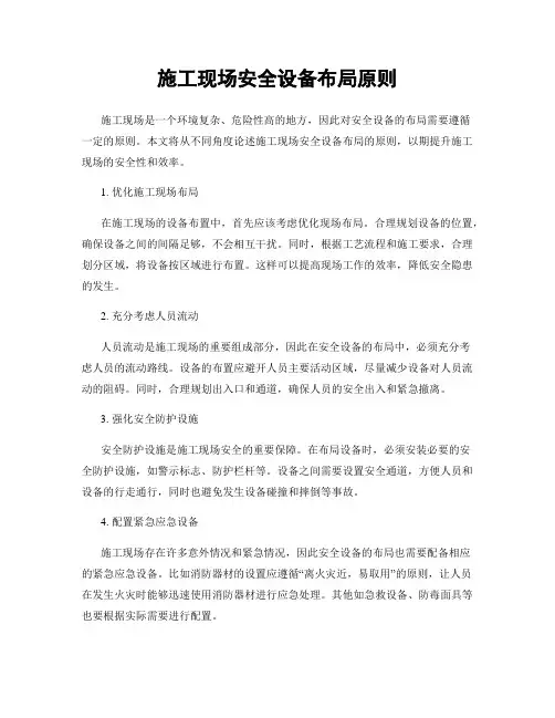 施工现场安全设备布局原则