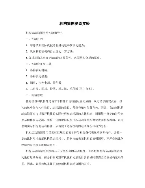机构简图测绘实验
